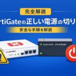 FortiGateの正しい電源の切り方と安全なシャットダウン手順を解説するアイキャッチ画像