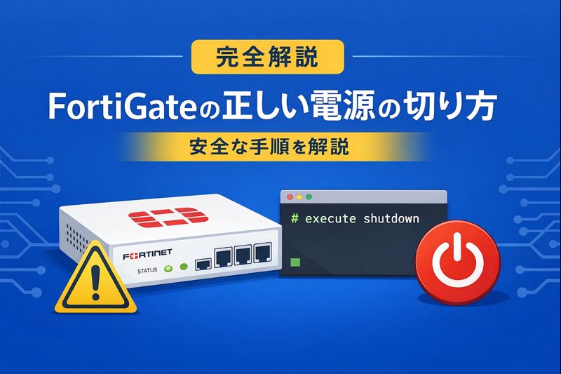 【完全解説】FortiGateの正しい電源の切り方 | 安全な手順を解説