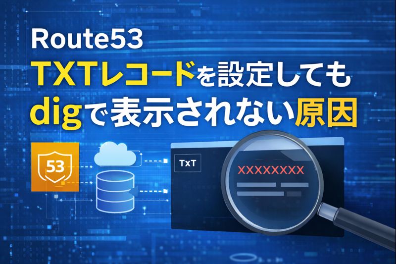 【Route53】TXTレコードを設定しても dig で表示されない原因