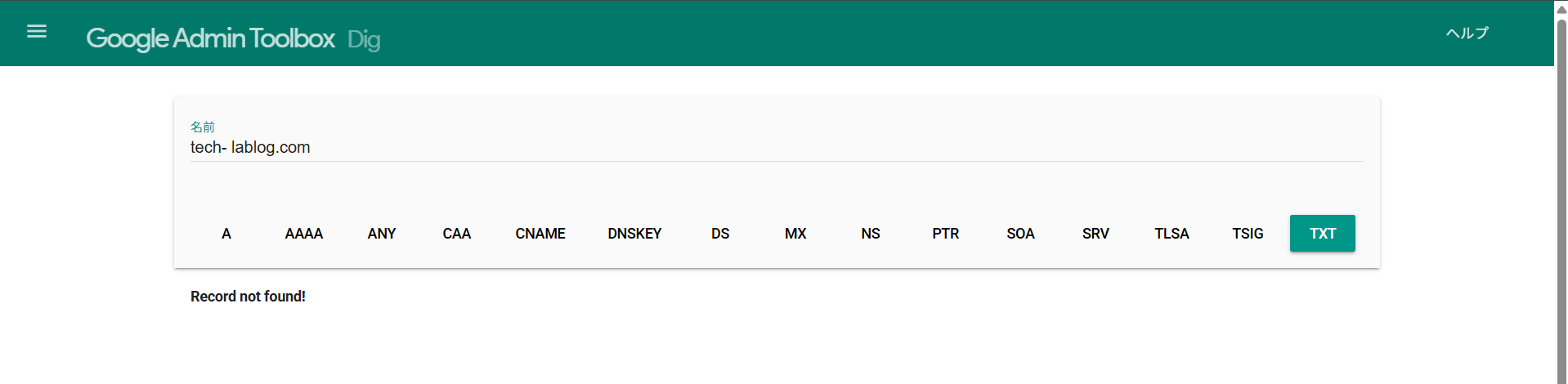 Google Admin Toolbox DigでTXTレコードが見つからないと表示されていた時のスクリーンショット