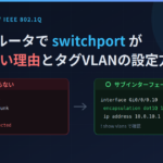 Ciscoルータで switchport が使えない理由とタグ VLAN の設定方法