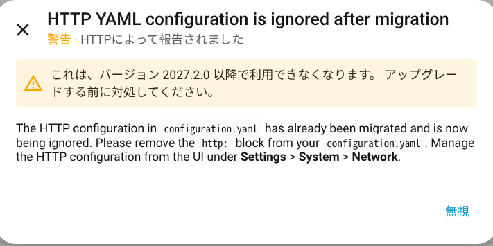 Home Assistantの修復画面に表示された、HTTP YAML configuration is ignored after migrationの警告
