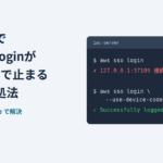サーバーでaws sso loginが127.0.0.1で止まる原因と対処法。ターミナルでaws sso loginが失敗し、--use-device-codeを付けるとログインに成功する様子