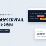 UnboundがSERVFAILを返す原因と対処法を示すアイキャッチ画像。digの結果でstatusがSERVFAIL、Query timeが2msecと表示され、infraキャッシュに上位のDNSサーバーが応答しないと記録されている